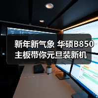 新年新气象 华硕B850主板带你元旦装新机(图3) 新年新气象 华硕B850主板带你元旦装新机(图3)