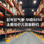 新年新气象 华硕B850主板带你元旦装新机(图4) 新年新气象 华硕B850主板带你元旦装新机(图4)
