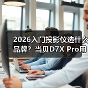 2026入门投影仪选什么品牌?当贝D7X Pro用中端价格享受旗舰生态(图2) 2026入门投影仪选什么品牌?当贝D7X Pro用中端价格享受旗舰生态(图2)