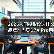 2026入门投影仪选什么品牌?当贝D7X Pro用中端价格享受旗舰生态(图1) 2026入门投影仪选什么品牌?当贝D7X Pro用中端价格享受旗舰生态(图1)