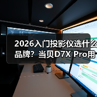 2026入门投影仪选什么品牌?当贝D7X Pro用中端价格享受旗舰生态(图4) 2026入门投影仪选什么品牌?当贝D7X Pro用中端价格享受旗舰生态(图4)