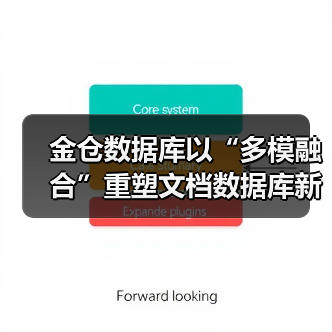 金仓数据库以“多模融合”重塑文档数据库新范式（图4）