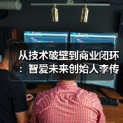从技术破壁到商业闭环：智爱未来创始人李传刚李传刚入选钛媒体年度十大科技人物（图2）
