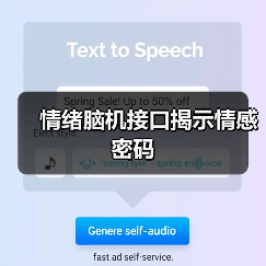 情绪脑机接口揭示情感密码(图1) 情绪脑机接口揭示情感密码(图1)