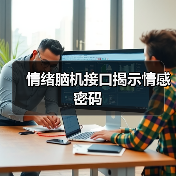 情绪脑机接口揭示情感密码(图3) 情绪脑机接口揭示情感密码(图3)