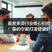 首发多项行业核心科技！美的空调打造健康舒适空气新未来（图3）