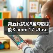 第五代骁龙8至尊版赋能Xiaomi 17 Ultra,打造年度巅峰影像旗舰(图4) 第五代骁龙8至尊版赋能Xiaomi 17 Ultra,打造年度巅峰影像旗舰(图4)