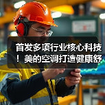 首发多项行业核心科技！美的空调打造健康舒适空气新未来（图1）