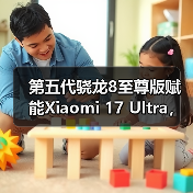 第五代骁龙8至尊版赋能Xiaomi 17 Ultra,打造年度巅峰影像旗舰(图2) 第五代骁龙8至尊版赋能Xiaomi 17 Ultra,打造年度巅峰影像旗舰(图2)