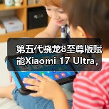 第五代骁龙8至尊版赋能Xiaomi 17 Ultra,打造年度巅峰影像旗舰(图3) 第五代骁龙8至尊版赋能Xiaomi 17 Ultra,打造年度巅峰影像旗舰(图3)