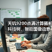 天玑9200点满计算摄影科技树,智能图像语意技术将成旗舰手机标配(图2) 天玑9200点满计算摄影科技树,智能图像语意技术将成旗舰手机标配(图2)