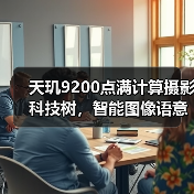 天玑9200点满计算摄影科技树,智能图像语意技术将成旗舰手机标配(图3) 天玑9200点满计算摄影科技树,智能图像语意技术将成旗舰手机标配(图3)