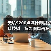 天玑9200点满计算摄影科技树,智能图像语意技术将成旗舰手机标配(图4) 天玑9200点满计算摄影科技树,智能图像语意技术将成旗舰手机标配(图4)