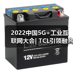 2022中国5G+工业互联网大会| TCL引领融合创新,推动制造业转型升级(图2) 2022中国5G+工业互联网大会| TCL引领融合创新,推动制造业转型升级(图2)