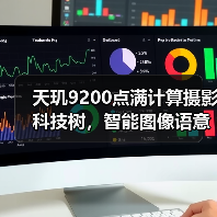 天玑9200点满计算摄影科技树,智能图像语意技术将成旗舰手机标配(图1) 天玑9200点满计算摄影科技树,智能图像语意技术将成旗舰手机标配(图1)