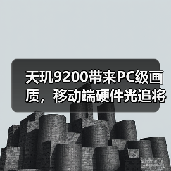 天玑9200带来PC级画质,移动端硬件光追将是高端手机分水岭(图2) 天玑9200带来PC级画质,移动端硬件光追将是高端手机分水岭(图2)