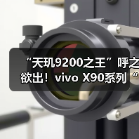 “天玑9200之王”呼之欲出！vivo X90系列“强首发”剑指高端旗舰市场（图2）