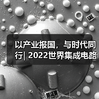 以产业报国,与时代同行| 2022世界集成电路大会圆满落幕(图4) 以产业报国,与时代同行| 2022世界集成电路大会圆满落幕(图4)
