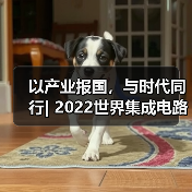 以产业报国,与时代同行| 2022世界集成电路大会圆满落幕(图1) 以产业报国,与时代同行| 2022世界集成电路大会圆满落幕(图1)