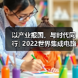 以产业报国,与时代同行| 2022世界集成电路大会圆满落幕(图3) 以产业报国,与时代同行| 2022世界集成电路大会圆满落幕(图3)