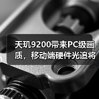 天玑9200带来PC级画质,移动端硬件光追将是高端手机分水岭(图4) 天玑9200带来PC级画质,移动端硬件光追将是高端手机分水岭(图4)