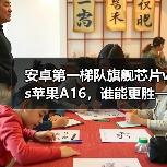 安卓第一梯队旗舰芯片vs苹果A16,谁能更胜一筹?(图1) 安卓第一梯队旗舰芯片vs苹果A16,谁能更胜一筹?(图1)