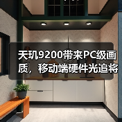 天玑9200带来PC级画质,移动端硬件光追将是高端手机分水岭(图3) 天玑9200带来PC级画质,移动端硬件光追将是高端手机分水岭(图3)