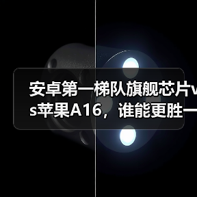 安卓第一梯队旗舰芯片vs苹果A16,谁能更胜一筹?(图2) 安卓第一梯队旗舰芯片vs苹果A16,谁能更胜一筹?(图2)