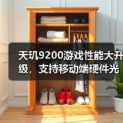 天玑9200游戏性能大升级，支持移动端硬件光追，高端稳了（图1）