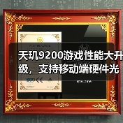 天玑9200游戏性能大升级，支持移动端硬件光追，高端稳了（图2）