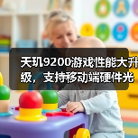 天玑9200游戏性能大升级，支持移动端硬件光追，高端稳了（图3）