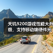 天玑9200游戏性能大升级，支持移动端硬件光追，高端稳了（图4）
