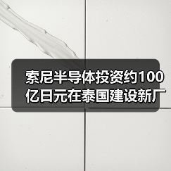 索尼半导体投资约100亿日元在泰国建设新厂房(图1) 索尼半导体投资约100亿日元在泰国建设新厂房(图1)