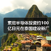 索尼半导体投资约100亿日元在泰国建设新厂房(图3) 索尼半导体投资约100亿日元在泰国建设新厂房(图3)