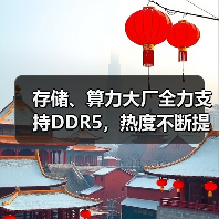 存储、算力大厂全力支持DDR5,热度不断提升(图1) 存储、算力大厂全力支持DDR5,热度不断提升(图1)