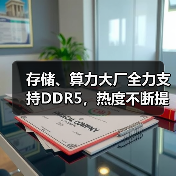 存储、算力大厂全力支持DDR5,热度不断提升(图2) 存储、算力大厂全力支持DDR5,热度不断提升(图2)