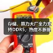 存储、算力大厂全力支持DDR5,热度不断提升(图3) 存储、算力大厂全力支持DDR5,热度不断提升(图3)