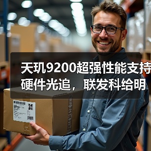 天玑9200超强性能支持硬件光追，联发科给明年高端手机市场打了个样（图3）