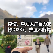 存储、算力大厂全力支持DDR5,热度不断提升(图4) 存储、算力大厂全力支持DDR5,热度不断提升(图4)