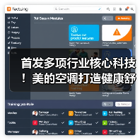 首发多项行业核心科技！美的空调打造健康舒适空气新未来（图4）