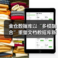 金仓数据库以“多模融合”重塑文档数据库新范式（图3）