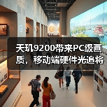天玑9200带来PC级画质,移动端硬件光追将是高端手机分水岭(图1) 天玑9200带来PC级画质,移动端硬件光追将是高端手机分水岭(图1)