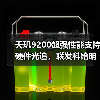 天玑9200超强性能支持硬件光追，联发科给明年高端手机市场打了个样（图2）