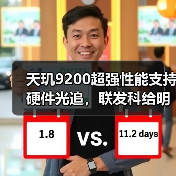 天玑9200超强性能支持硬件光追，联发科给明年高端手机市场打了个样（图4）