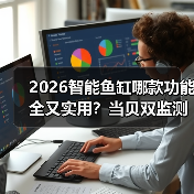 2026智能鱼缸哪款功能全又实用？当贝双监测+预警，异常即时提（图1）