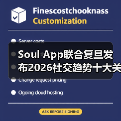 Soul App联合复旦发布2026社交趋势十大关键词(图2) Soul App联合复旦发布2026社交趋势十大关键词(图2)