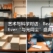 艺术与科学对话：BeauEver“与光同尘”盛典深化品牌内涵（图2）