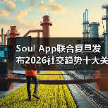 Soul App联合复旦发布2026社交趋势十大关键词(图3) Soul App联合复旦发布2026社交趋势十大关键词(图3)