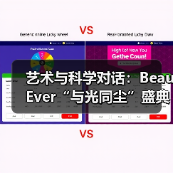 艺术与科学对话：BeauEver“与光同尘”盛典深化品牌内涵（图1）