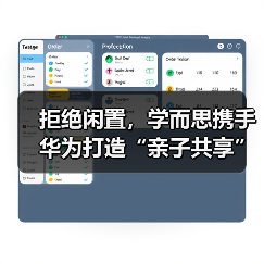 拒绝闲置，学而思携手华为打造“亲子共享”学习机（图3）